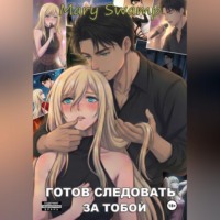 Mary Swamp. Готов следовать за тобой