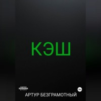 Артур Безграмотный. Кэш