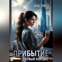. Прибытие. Первый контакт