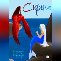 Надежда Надежды. Сирена