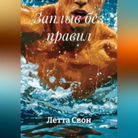 Летта Свон. Заплыв без правил