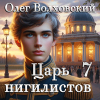 . Царь нигилистов - 7