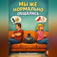 . Мы же нормально общались