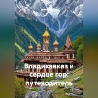 Дьякон Джон Святой. Владикавказ и сердце гор: путеводитель.