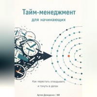 . Тайм-менеджмент для начинающих: Как перестать опаздывать и тонуть в делах