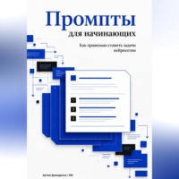 . Промпты для начинающих: Как правильно ставить задачи нейросетям