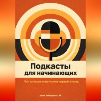 . Подкасты для начинающих: Как записать и выпустить первый эпизод