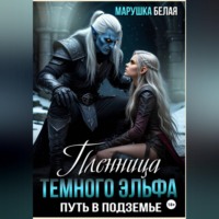 Марушка Белая. Пленница темного эльфа. Путь в Подземье