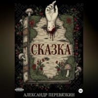 Александр Алексеевич Перевязкин. «Сказка»
