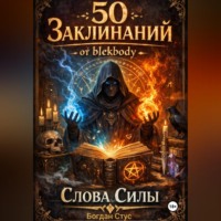 Богдан Стус. 50 заклинаний от blekbody Слова силы