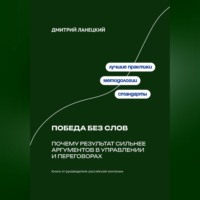 Дмитрий Ланецкий. Победа без слов: Почему результат сильнее аргументов в управлении и переговорах