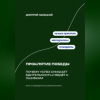 Дмитрий Ланецкий. Проклятие победы: Почему успех снижает бдительность и ведёт к ошибкам
