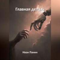 Иван Панин. Главная деталь
