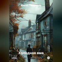 Алекс Твиркель. Холодная яма