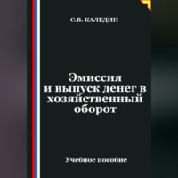 . Эмиссия и выпуск денег в хозяйственный оборот