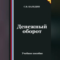 . Денежный оборот