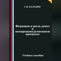 . Функции и роль денег в воспроизводственном процессе