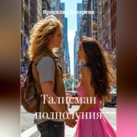 . Талисман полнолуния