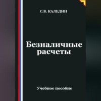 Сергей Каледин. Безналичные расчеты