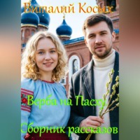 Виталий Александрович Косых. Верба на Пасху