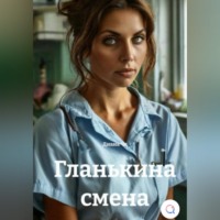 Диана Че. Гланькина смена