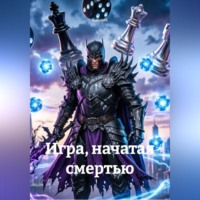 Екатерина Косенко. Игра, начатая смертью