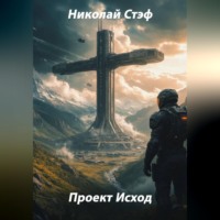 Николай Стэф. Проект Исход