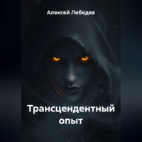 Алексей Лебедев. Трансцендентный опыт