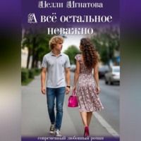 Нелли Игнатова. А всё остальное неважно