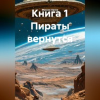 Максим Вячеславович Орлов. Книга 1 Пираты вернутся