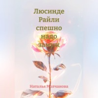 Наталья Молчанова. Люсинде Райли спешно надо замуж