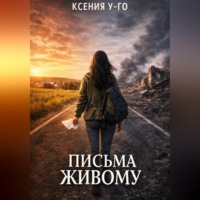 Ксения У-Го. Письма живому