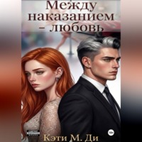 Кэти Ди. Между наказанием - любовь
