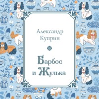 Александр Куприн. Барбос и Жулька