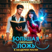 . Большая (маленькая) ложь в Академии магии