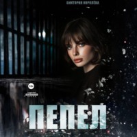 Виктория Королёва. Пепел