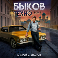 . Быков. Техно. Том 2