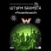 Александр «Писатель» Савицкий. Штурм Бахмута. Разведвзвод. Том I