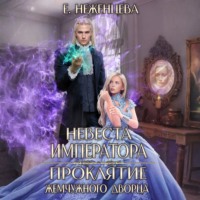 Екатерина Викторовна Неженцева. Невеста императора. Проклятие Жемчужного дворца