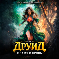 Виктор Молотов. Друид. Том 2. Пламя и кровь