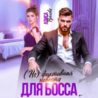 Алиса Рублева. (Не) фиктивная невеста для босса