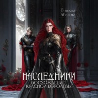 Татьяна Абалова. Наследники. Восхождение Красной королевы