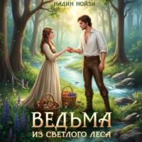 . Ведьма из Светлого леса