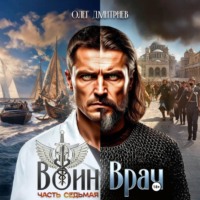 Олег Дмитриев. Воин-Врач VII
