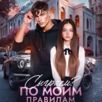 Дарья Белова. Сыграем? По моим правилам