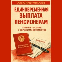 . Единовременная выплата пенсионерам: учебное пособие с образцами документов