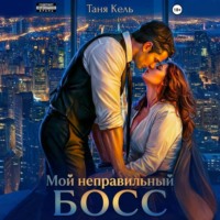 Таня Кель. Мой неправильный босс