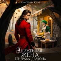 Кристина Юраш. Униженная жена генерала дракона