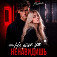 Инна Матвеева. Не так уж ненавидишь