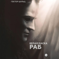 Гектор Шульц. Белая маска: Раб